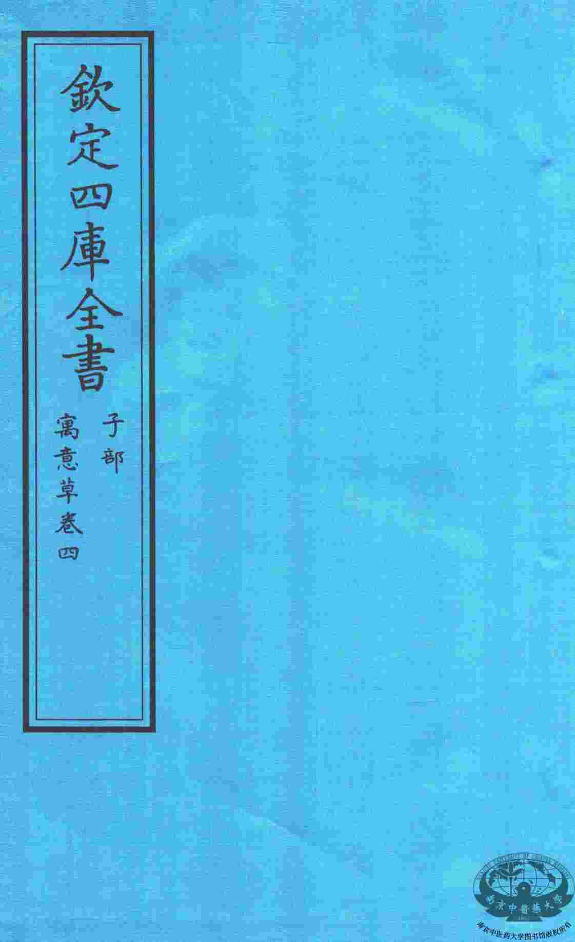 钦定四库全书  子部  寓意草  卷4